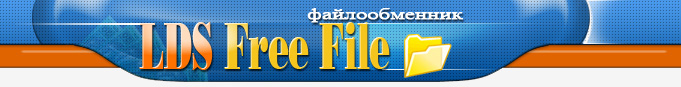 Файлообменник LDS FreeFile